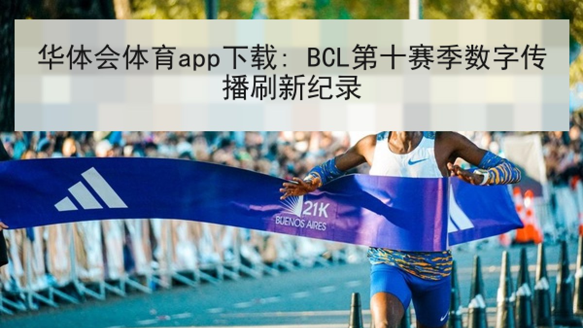 华体会体育app下载: BCL第十赛季数字传播刷新纪录