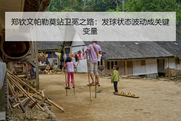 郑钦文帕勒莫站卫冕之路：发球状态波动成关键变量
