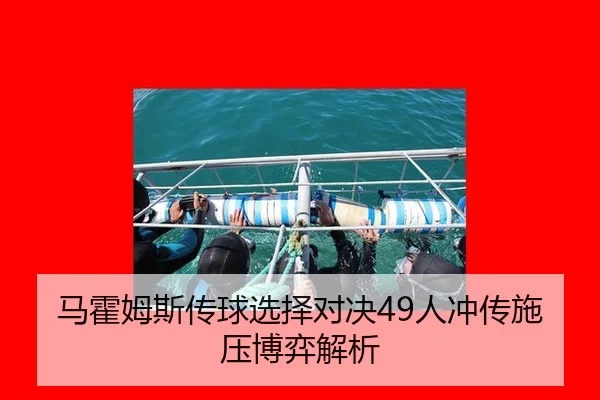 ma-huo-mu-si-chuan-qiu-xuan-ze-dui-jue-ren-chong-chuan-shi-ya-bo-yi-jie-xi-1-924.jpg