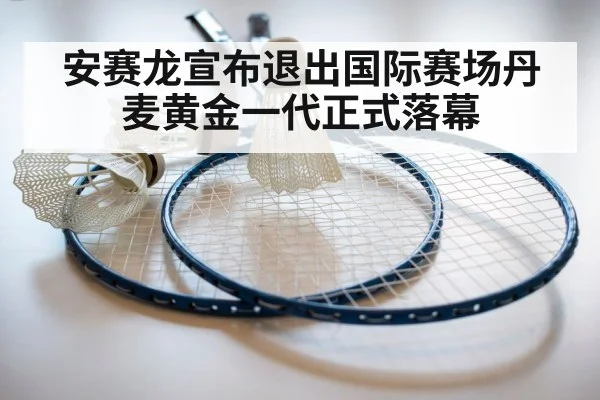 安赛龙宣布退出国际赛场丹麦黄金一代正式落幕