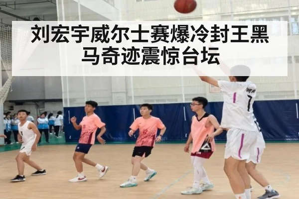刘宏宇威尔士赛爆冷封王黑马奇迹震惊台坛