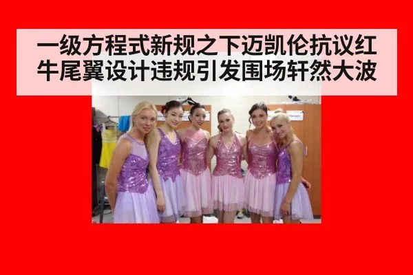 一级方程式新规之下迈凯伦抗议红牛尾翼设计违规引发围场轩然大波