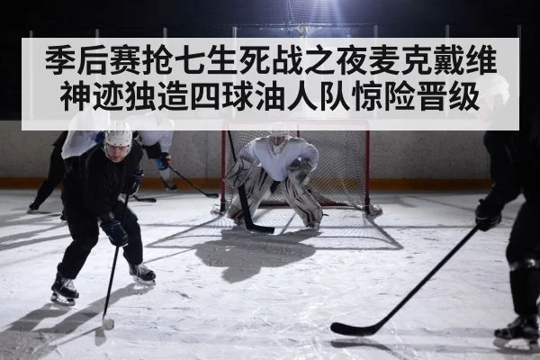 季后赛抢七生死战之夜麦克戴维神迹独造四球油人队惊险晋级