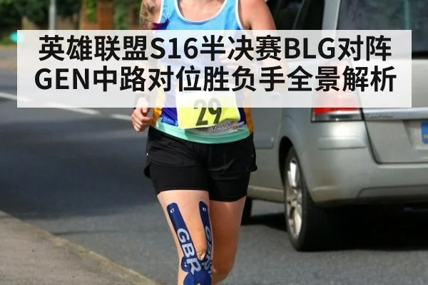 英雄联盟S16半决赛BLG对阵GEN中路对位胜负手全景解析