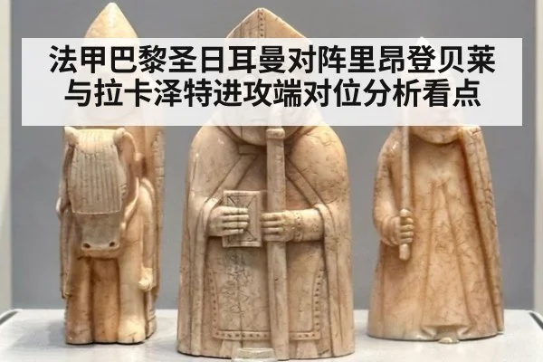 法甲巴黎圣日耳曼对阵里昂登贝莱与拉卡泽特进攻端对位分析看点
